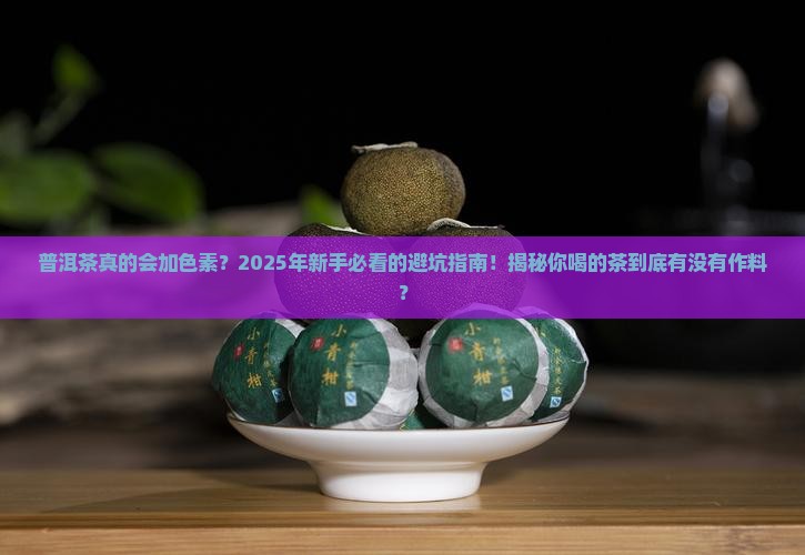 普洱茶怎么看有没有加色素