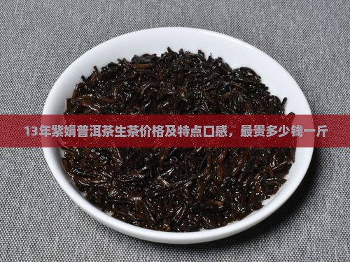 13年紫娟普洱茶