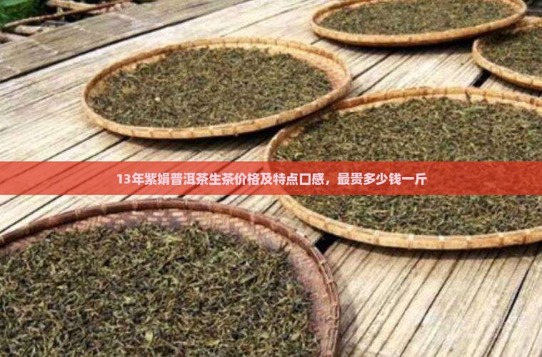 13年紫娟普洱茶