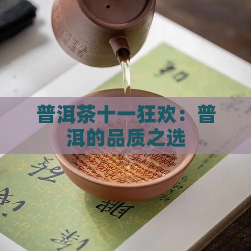 双十一与普洱茶