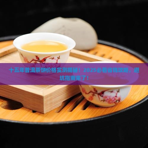 十五年普洱茶饼价格