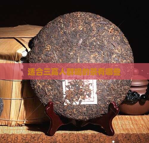 适合三高人群喝的茶有哪些