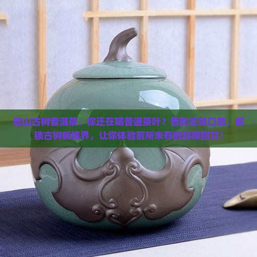 宏山古树普洱茶