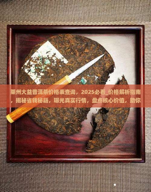 莱州大益普洱茶价格表查询