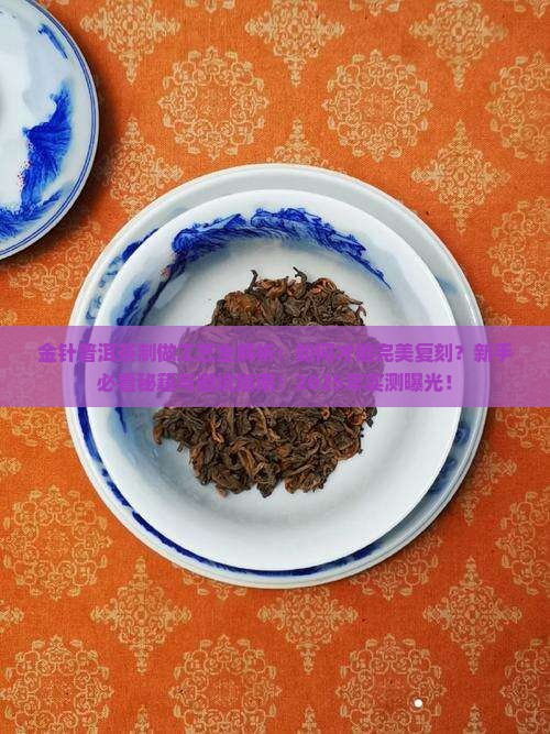 金针普洱茶的制做工艺 金针普洱茶的制做工艺