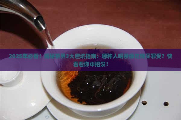 茶都有哪几种人不能喝