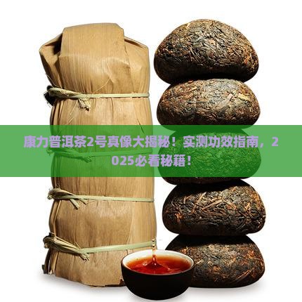 康力普洱茶2号功效