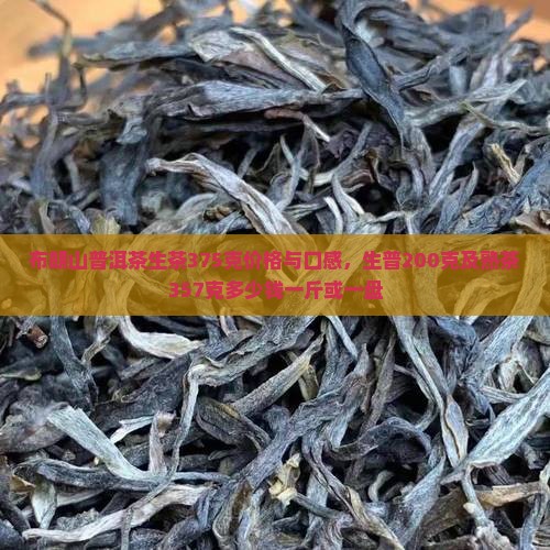 布朗山普洱茶生茶375克