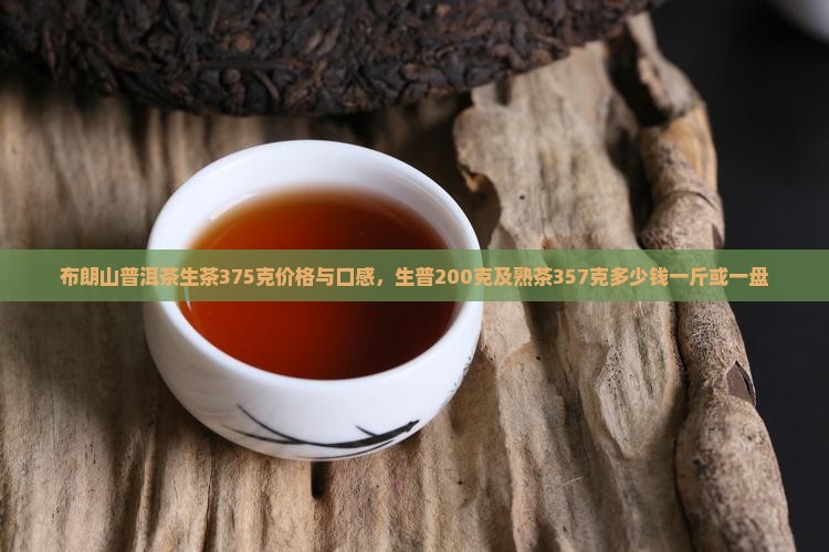 布朗山普洱茶生茶375克