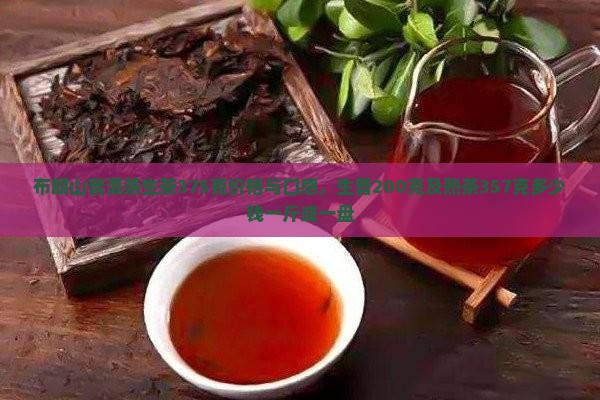 布朗山普洱茶生茶375克