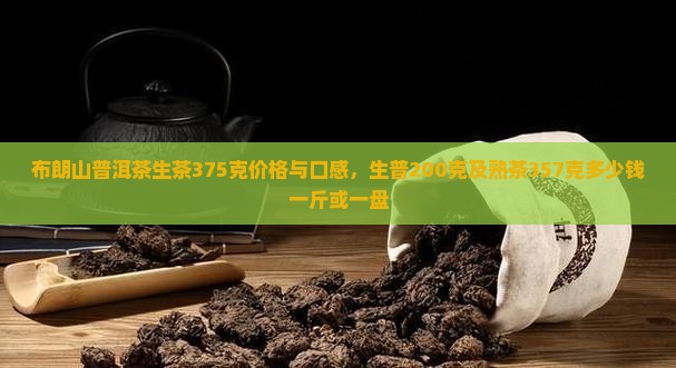 布朗山普洱茶生茶375克