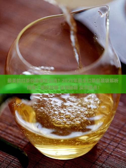 最美的红茶包装袋