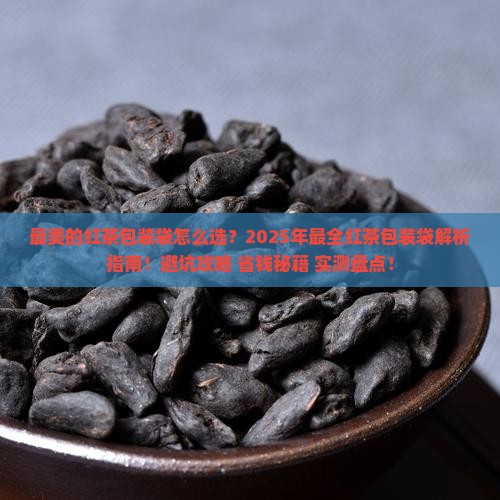 最美的红茶包装袋