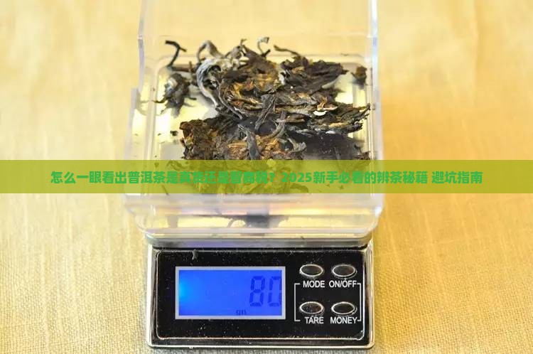 如何辩别普洱茶的好坏