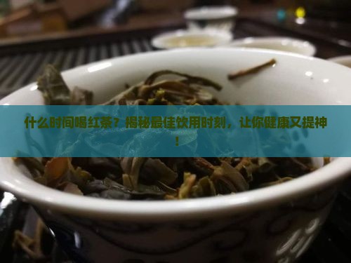 什么时间喝红茶