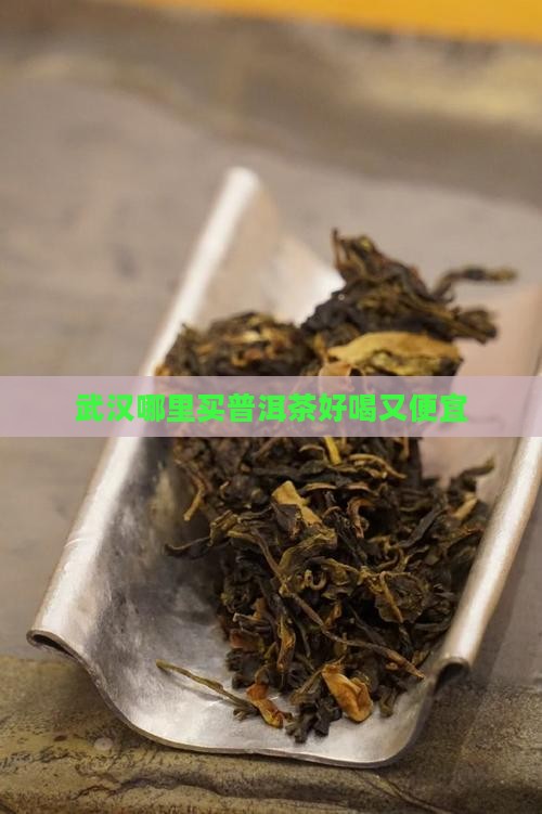 武汉哪里买普洱茶好喝又便宜