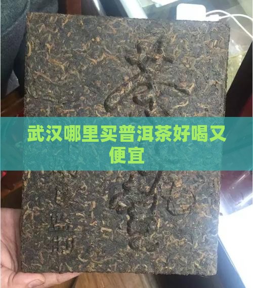 武汉哪里买普洱茶好喝又便宜