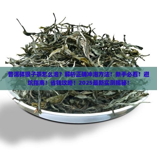 普洱碎银子茶怎么泡