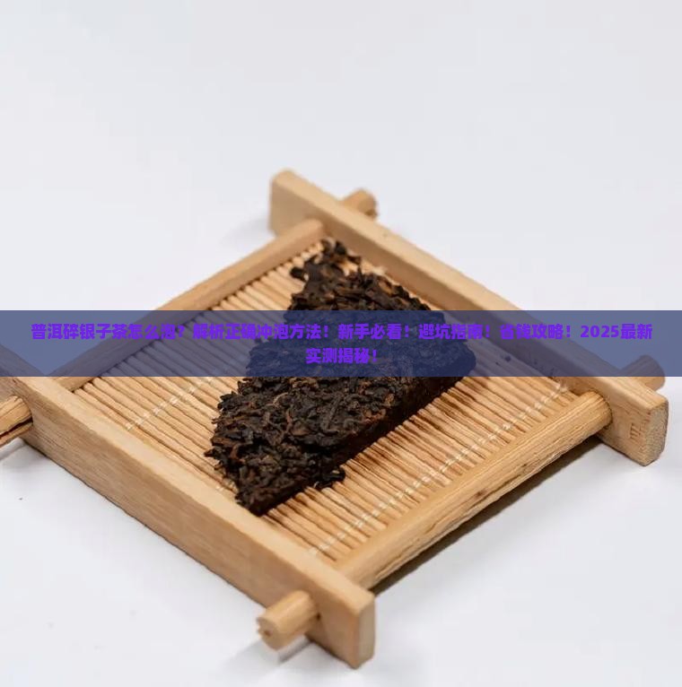 普洱碎银子茶怎么泡