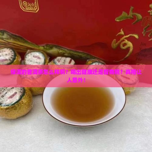 绿洱的普洱茶怎么样啊