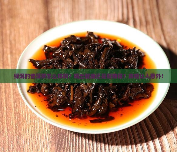 绿洱的普洱茶怎么样啊