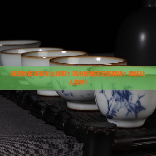 绿洱的普洱茶怎么样啊