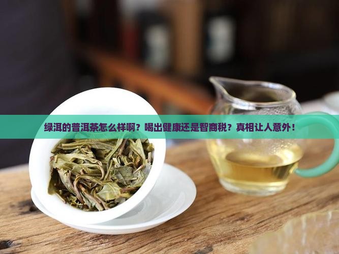 绿洱的普洱茶怎么样啊