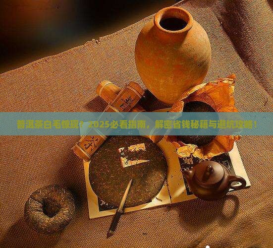 普洱茶上长了白毛