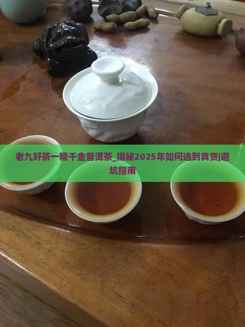 老九好茶一糯千金普洱茶