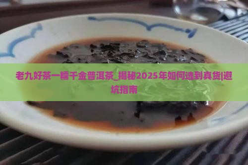 老九好茶一糯千金普洱茶