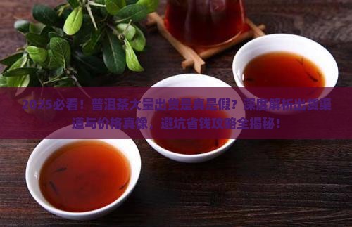 现在普洱茶大量出货是真的吗