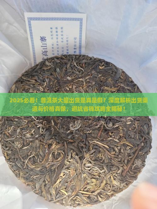 现在普洱茶大量出货是真的吗