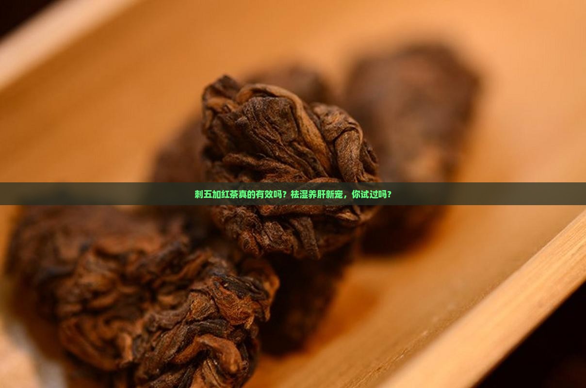 刺五加红茶功效作用