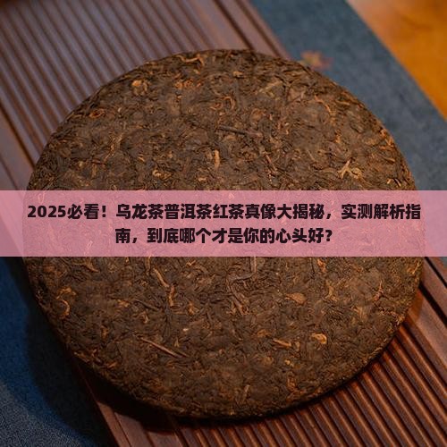 乌龙茶普洱茶红茶哪个好