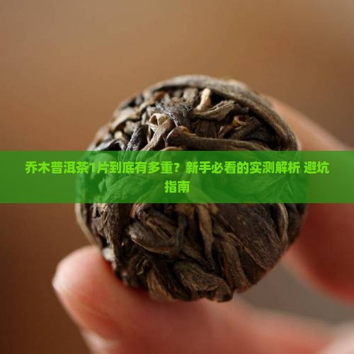 乔木普洱茶1片多少克重