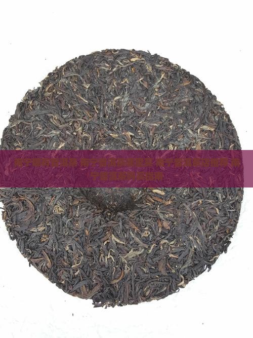 南宁哪有普洱茶