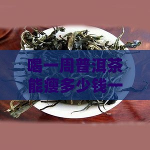 喝一周普洱茶能瘦多少钱
