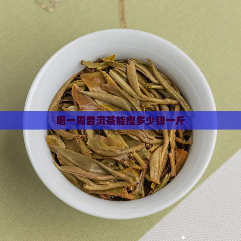 喝一周普洱茶能瘦多少钱