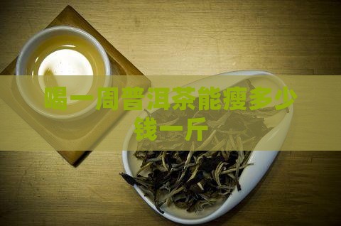 喝一周普洱茶能瘦多少钱