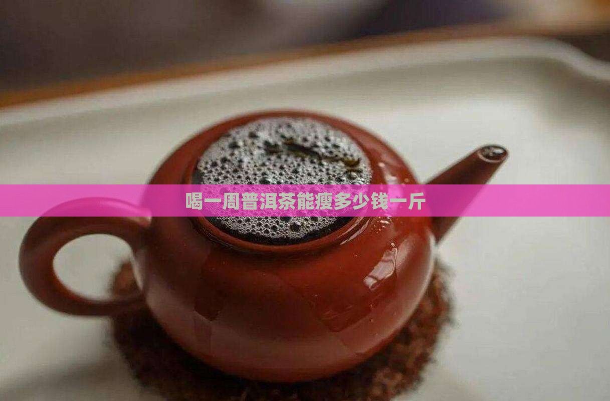 喝一周普洱茶能瘦多少钱