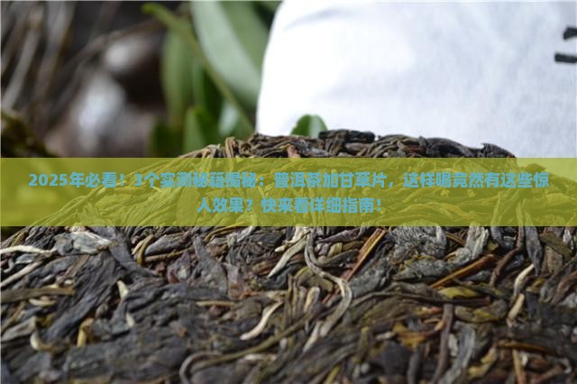 普洱茶加甘草片功效与禁忌