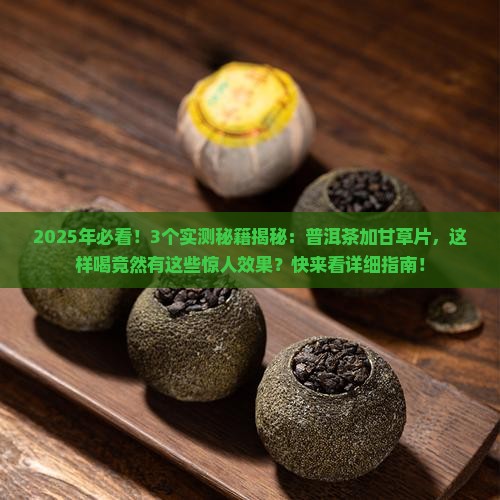 普洱茶加甘草片功效与禁忌