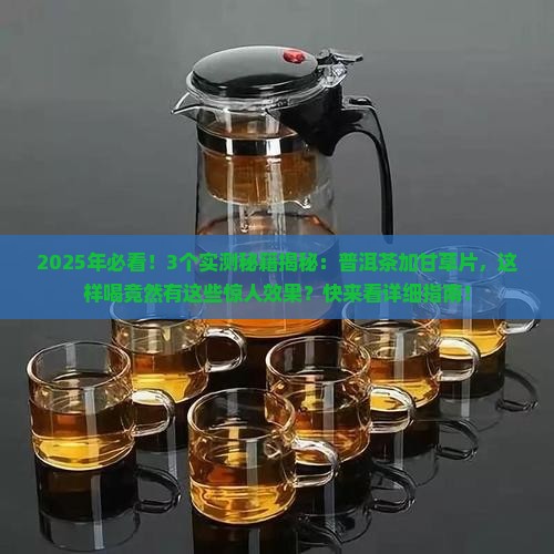 普洱茶加甘草片功效与禁忌