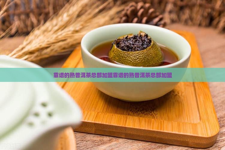靠谱的熟普洱茶总部加盟