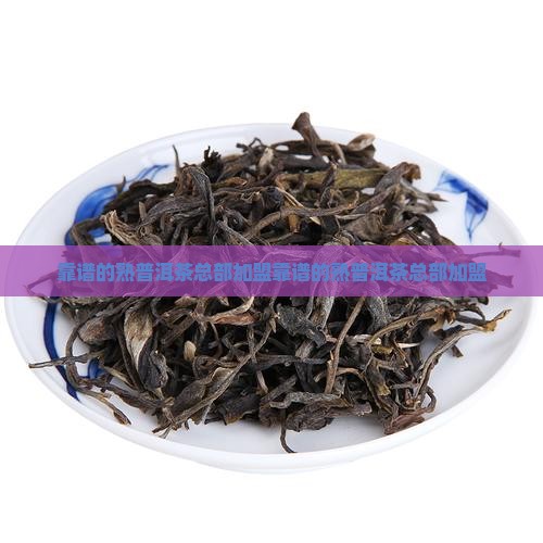 靠谱的熟普洱茶总部加盟