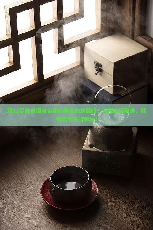 双12品牌普洱茶专场价格