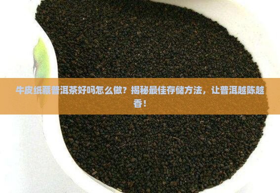 牛皮纸藏普洱茶好吗怎么做