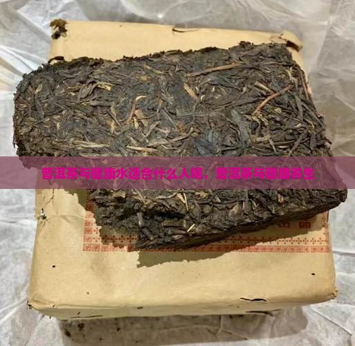 普洱茶与健康水适合