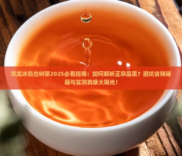 黑龙冰岛古树茶