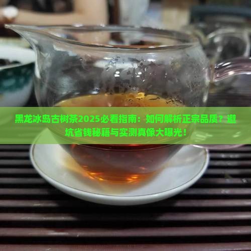 黑龙冰岛古树茶
